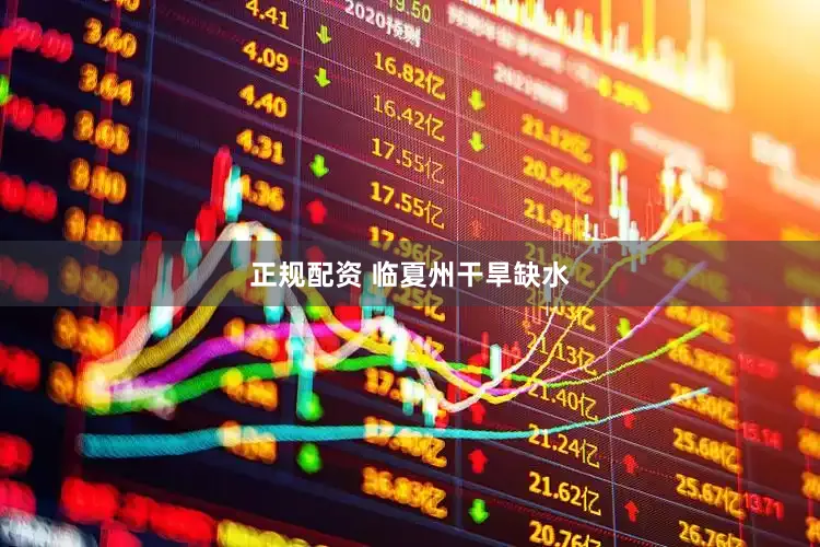正规配资 　　临夏州干旱缺水