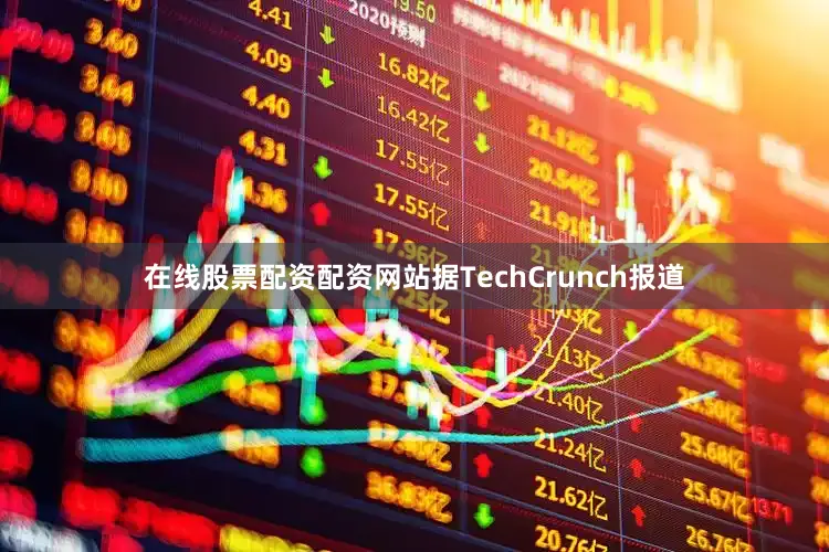 在线股票配资配资网站据TechCrunch报道